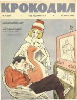 Обложка для Крокодил, 1962 , № 07.pdf